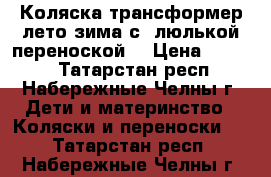 Коляска-трансформер лето-зима с  люлькой-переноской. › Цена ­ 2 500 - Татарстан респ., Набережные Челны г. Дети и материнство » Коляски и переноски   . Татарстан респ.,Набережные Челны г.